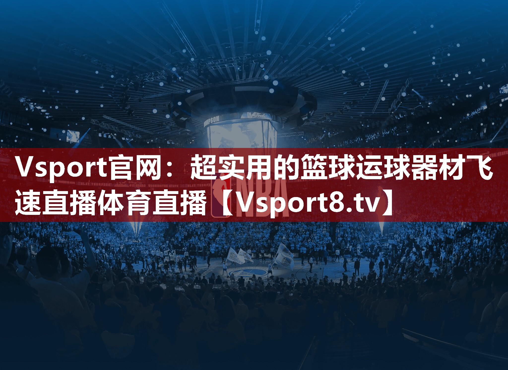 Vsport官网：超实用的篮球运球器材飞速直播体育直播