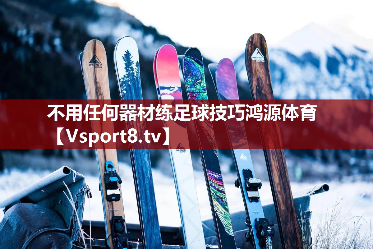 不用任何器材练足球技巧鸿源体育
