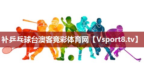 补乒乓球台澳客竞彩体育网