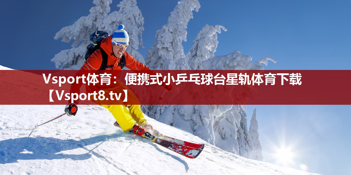 Vsport体育：便携式小乒乓球台星轨体育下载