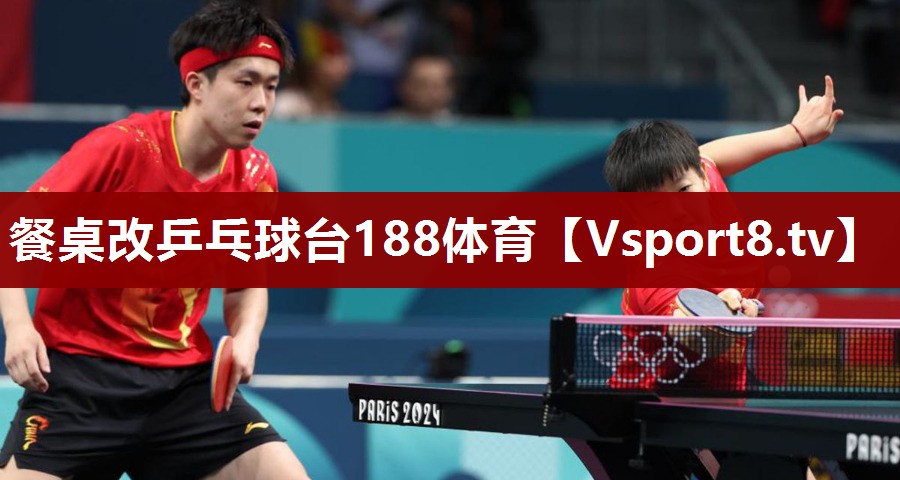 餐桌改乒乓球台188体育