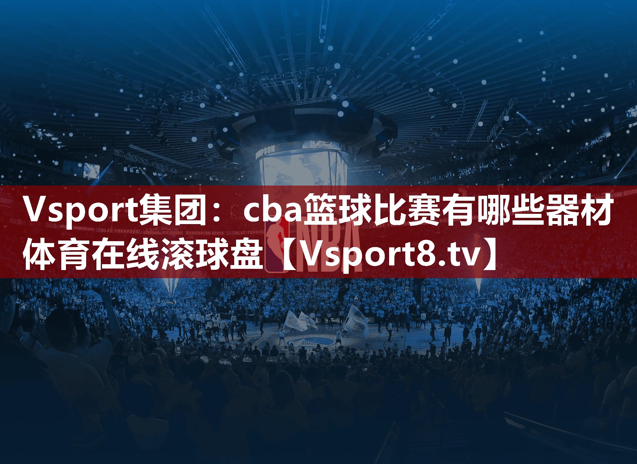 Vsport集团：cba篮球比赛有哪些器材体育在线滚球盘