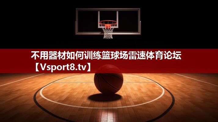 不用器材如何训练篮球场雷速体育论坛