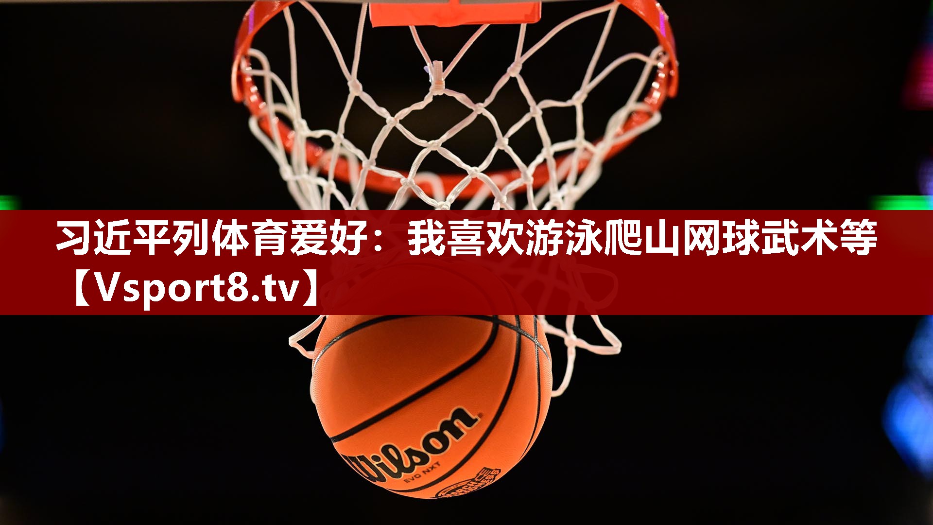 习近平列体育爱好：我喜欢游泳爬山网球武术等
