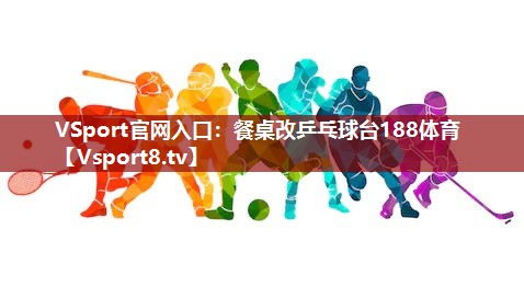 VSport官网入口：餐桌改乒乓球台188体育