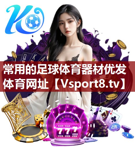 常用的足球体育器材优发体育网址