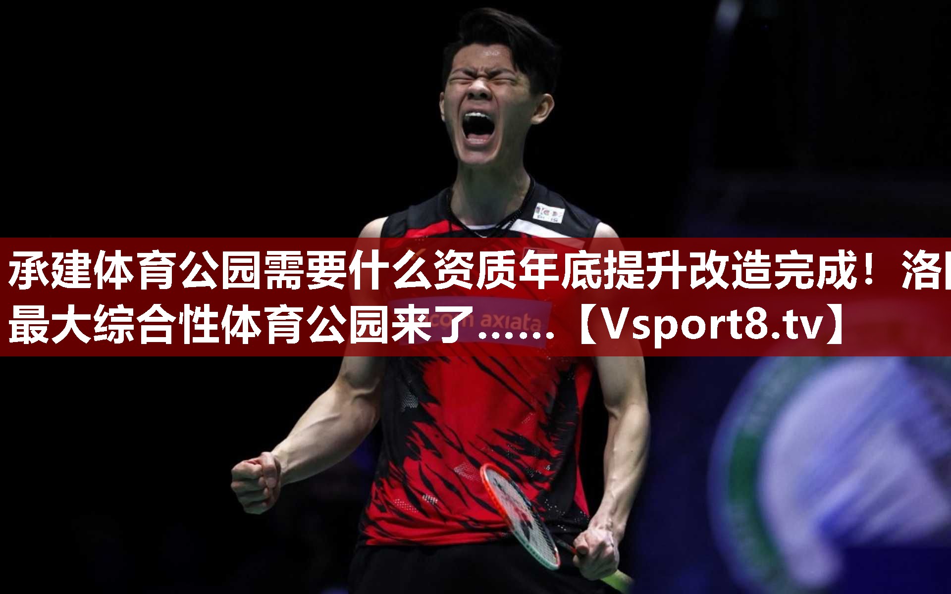 承建体育公园需要什么资质年底提升改造完成！洛阳最大综合性体育公园来了……