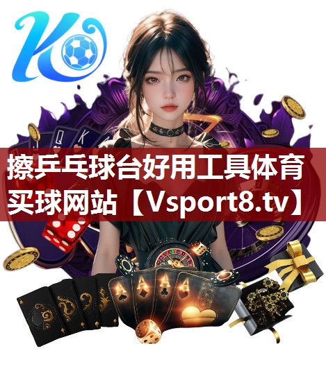 擦乒乓球台好用工具体育买球网站