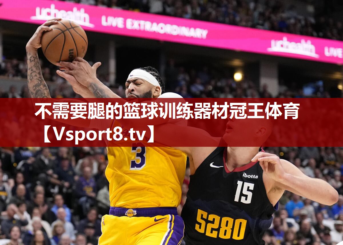 不需要腿的篮球训练器材冠王体育
