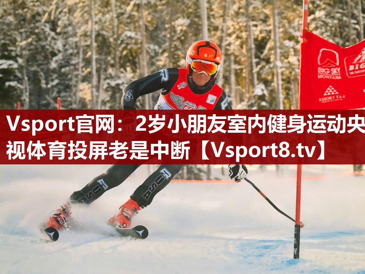 Vsport官网：2岁小朋友室内健身运动央视体育投屏老是中断