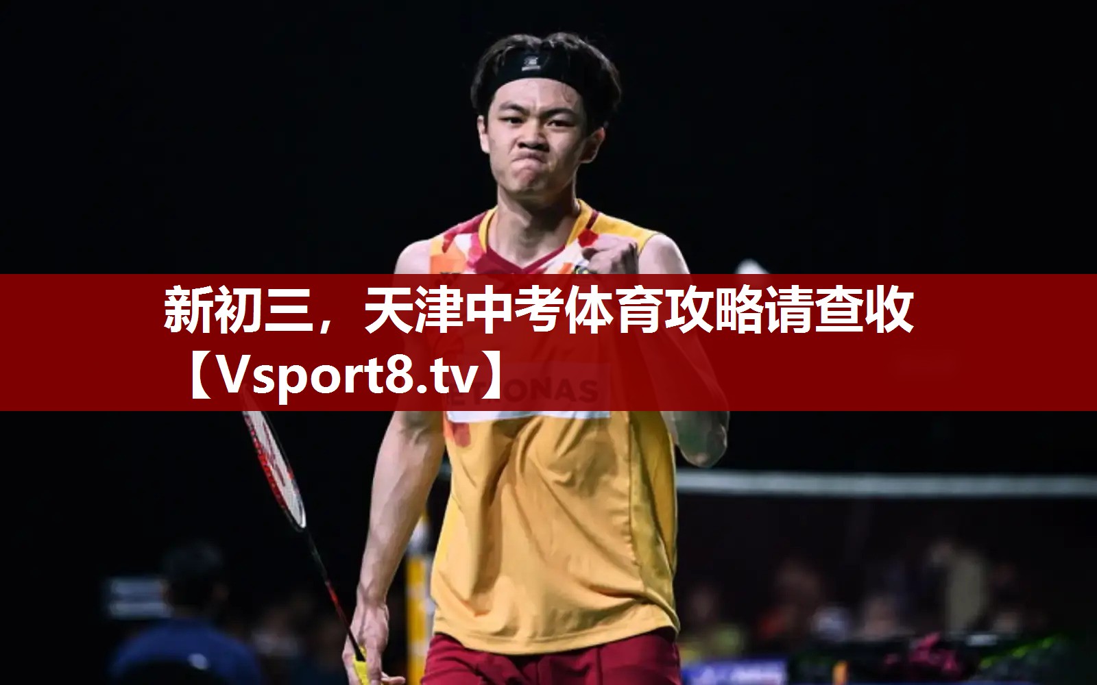 新初三，天津中考体育攻略请查收