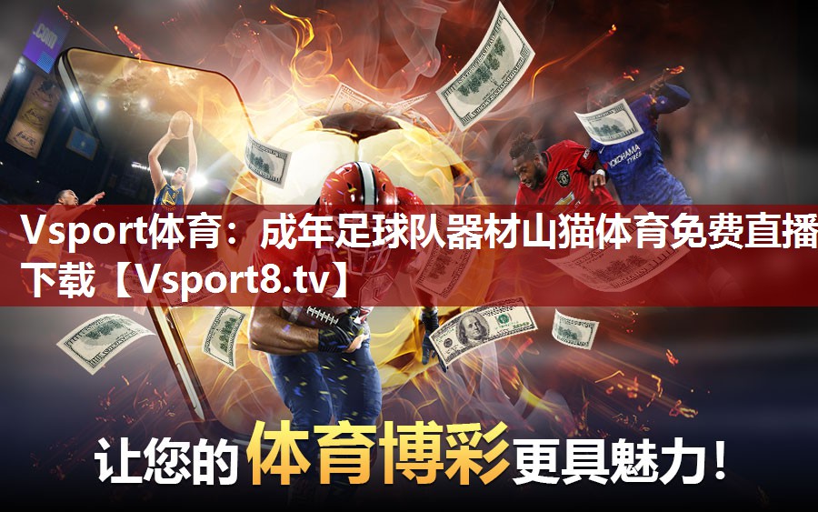 Vsport体育：成年足球队器材山猫体育免费直播下载