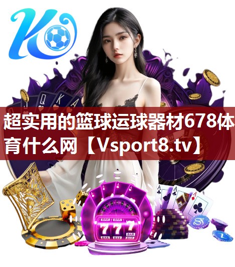 超实用的篮球运球器材678体育什么网