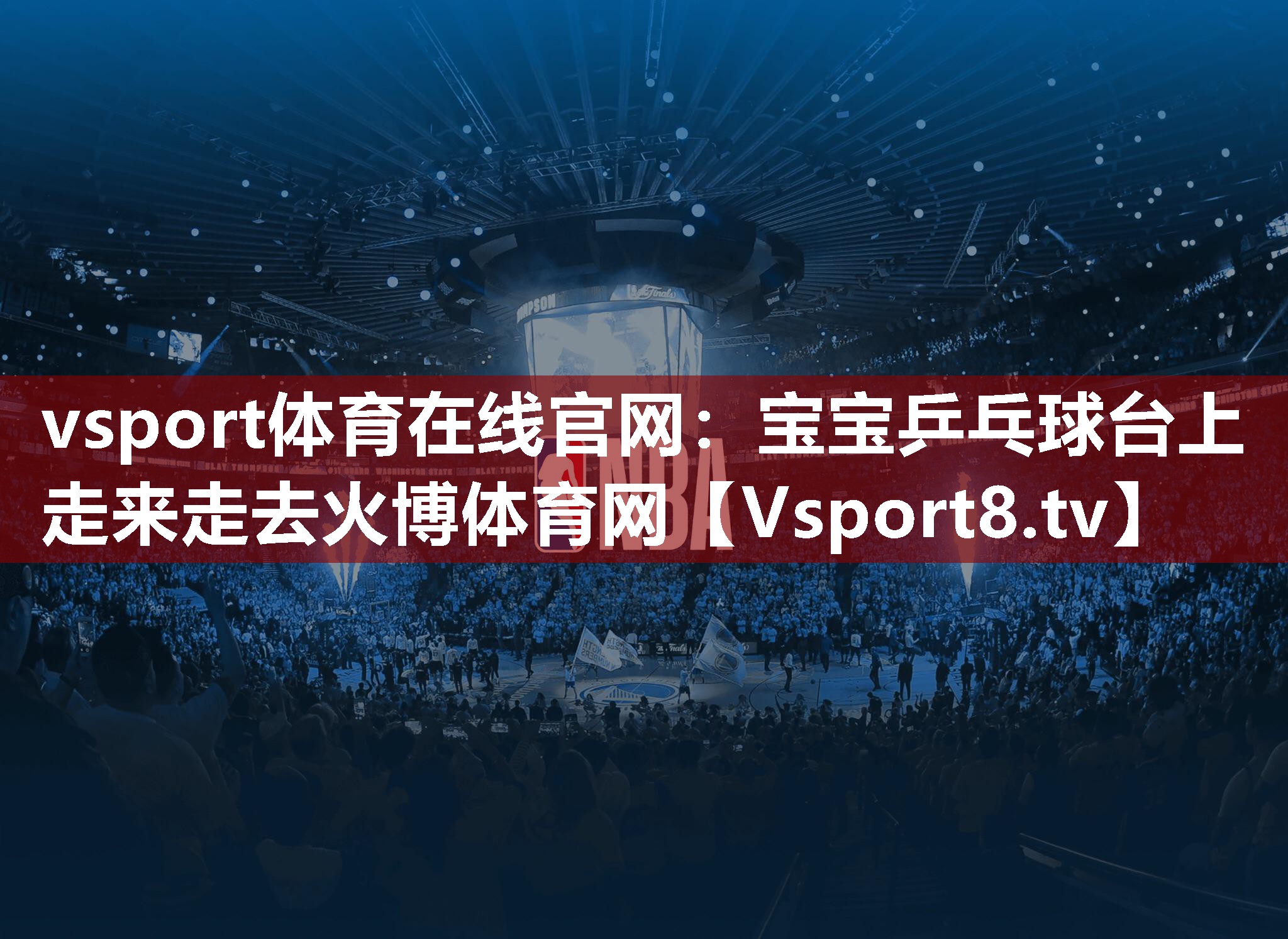 vsport体育在线官网：宝宝乒乓球台上走来走去火博体育网
