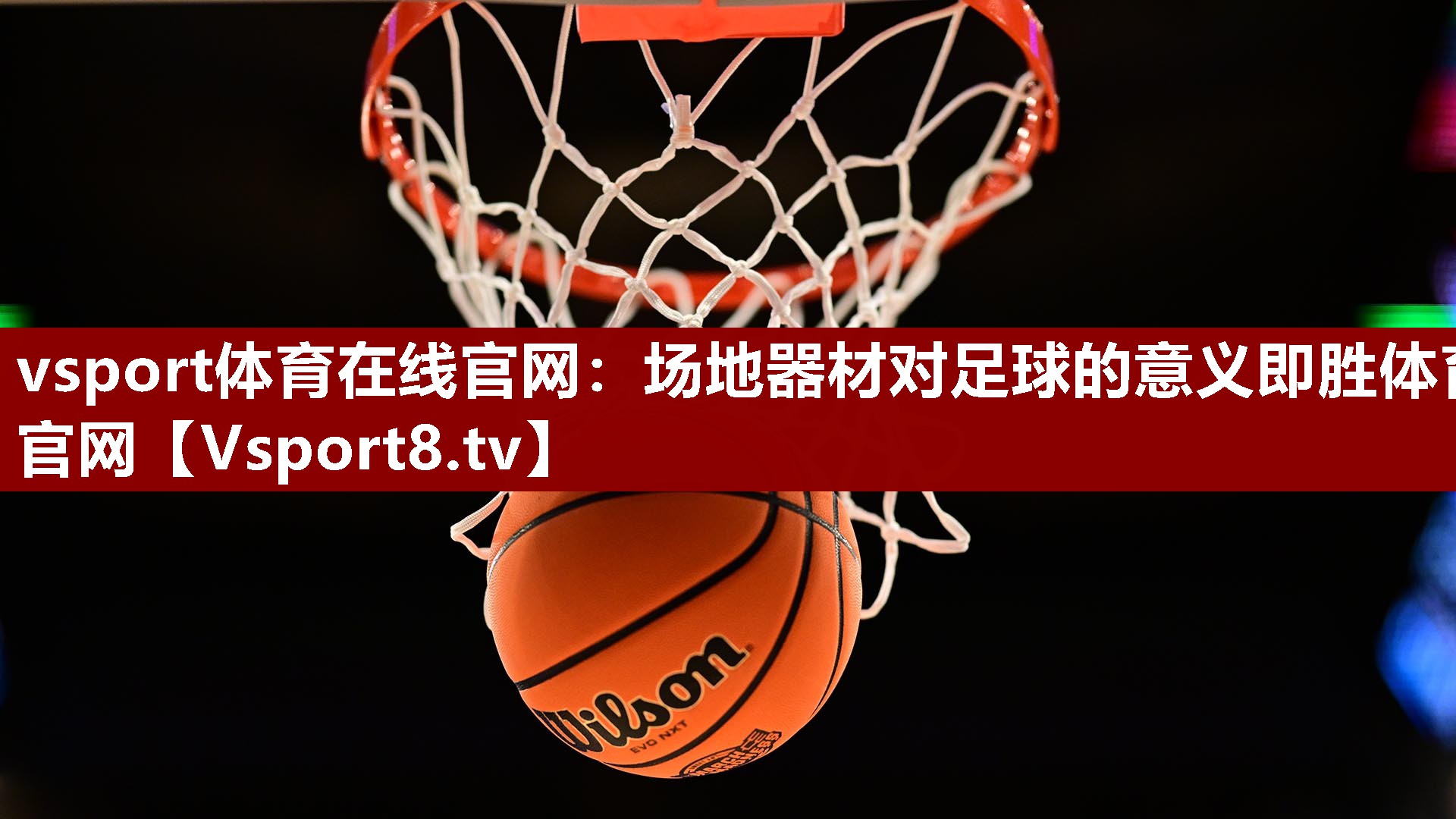 vsport体育在线官网：场地器材对足球的意义即胜体育官网