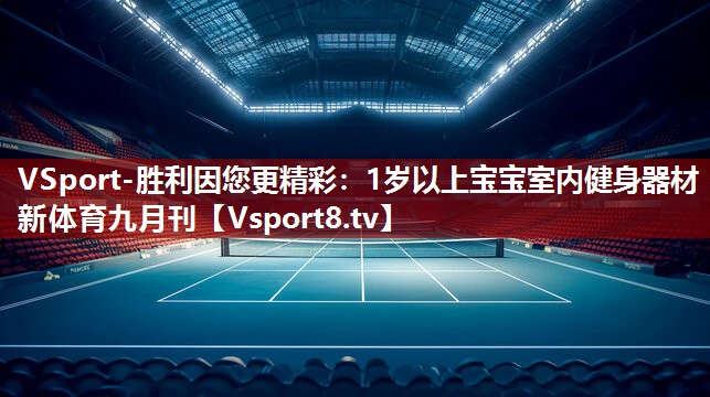 VSport-胜利因您更精彩：1岁以上宝宝室内健身器材新体育九月刊