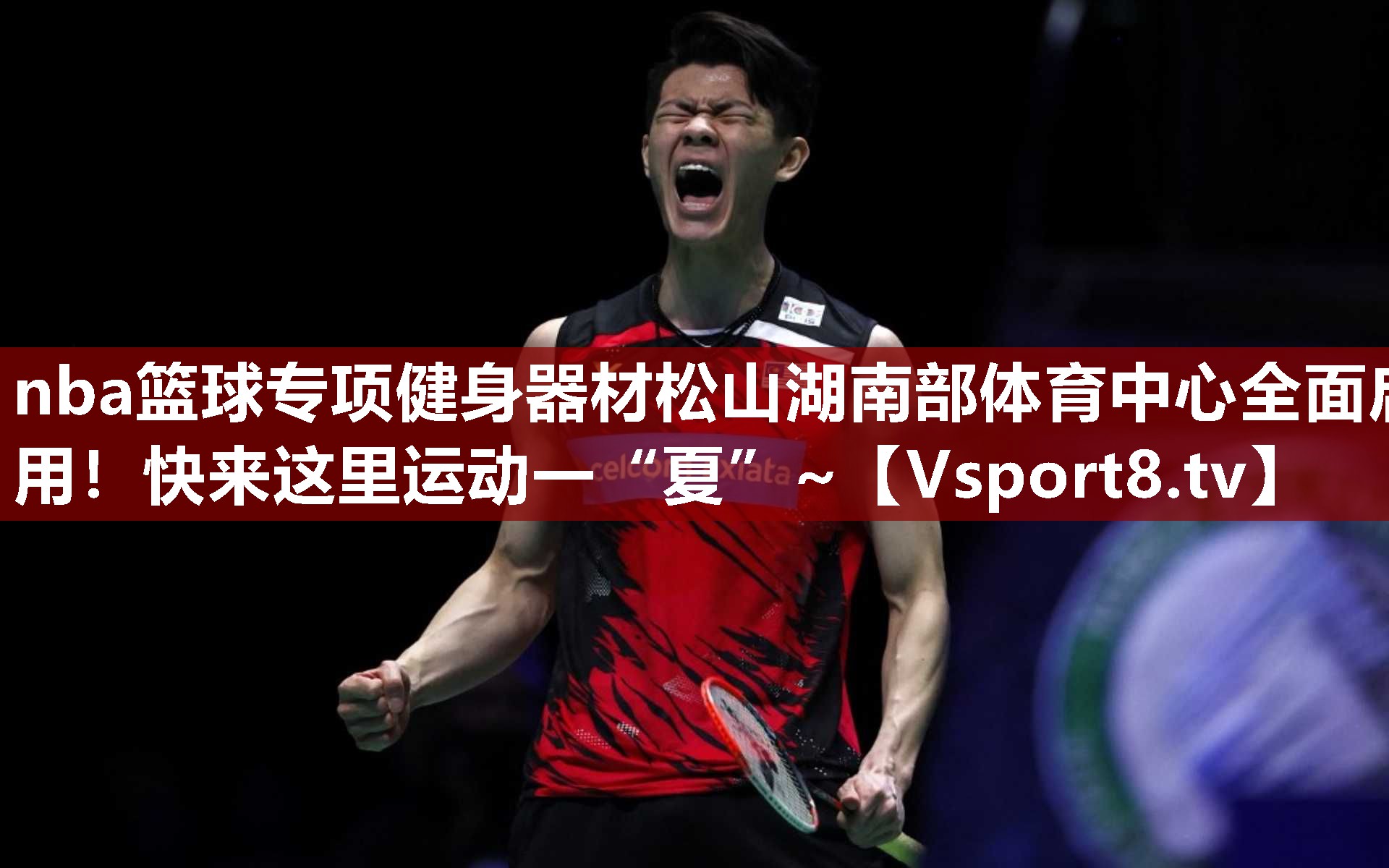 nba篮球专项健身器材松山湖南部体育中心全面启用！快来这里运动一“夏”~