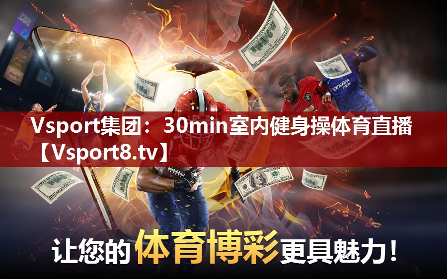 Vsport集团：30min室内健身操体育直播