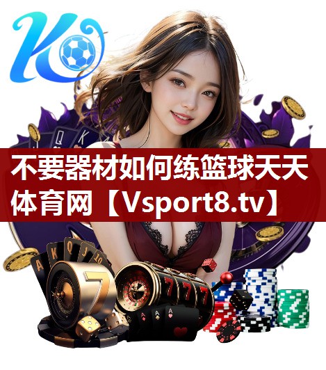 不要器材如何练篮球天天体育网