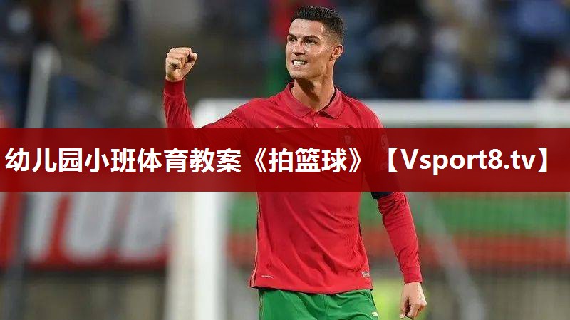 幼儿园小班体育教案《拍篮球》