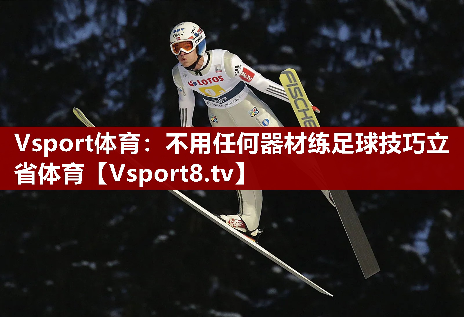 Vsport体育：不用任何器材练足球技巧立省体育