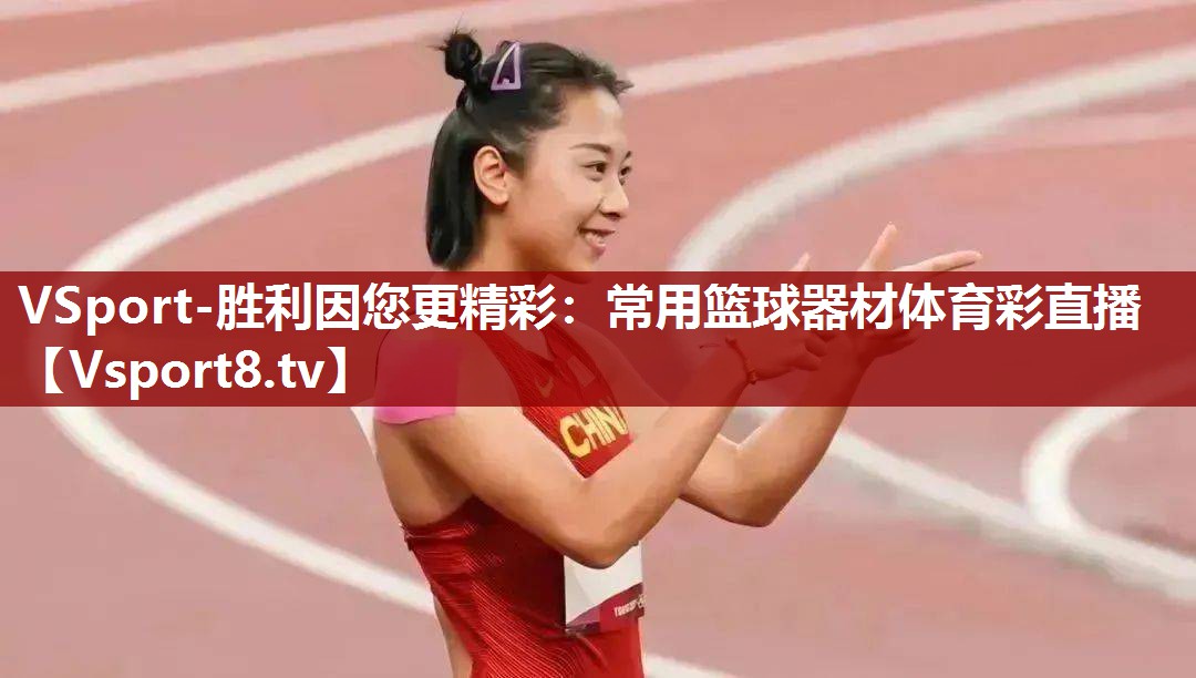 VSport-胜利因您更精彩：常用篮球器材体育彩直播