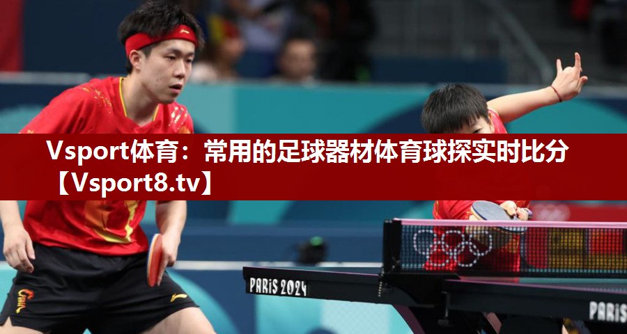 Vsport体育：常用的足球器材体育球探实时比分