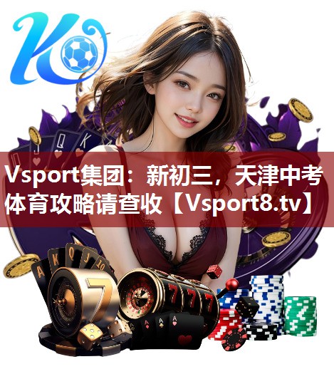 Vsport集团：新初三，天津中考体育攻略请查收