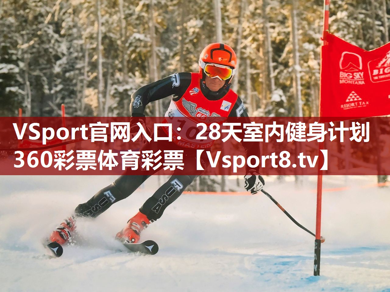 VSport官网入口：28天室内健身计划360彩票体育彩票