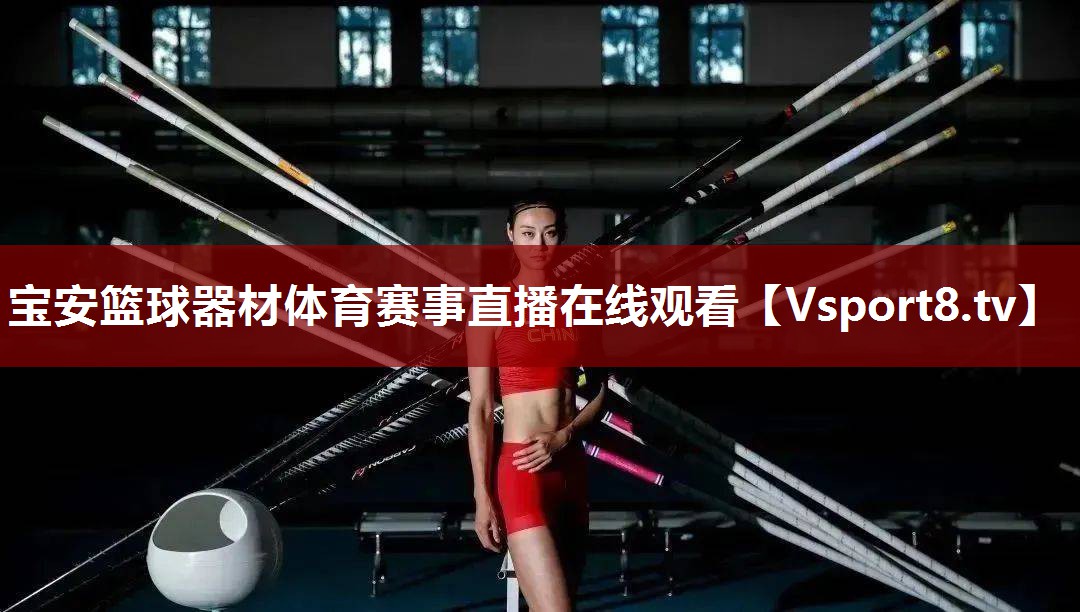 宝安篮球器材体育赛事直播在线观看
