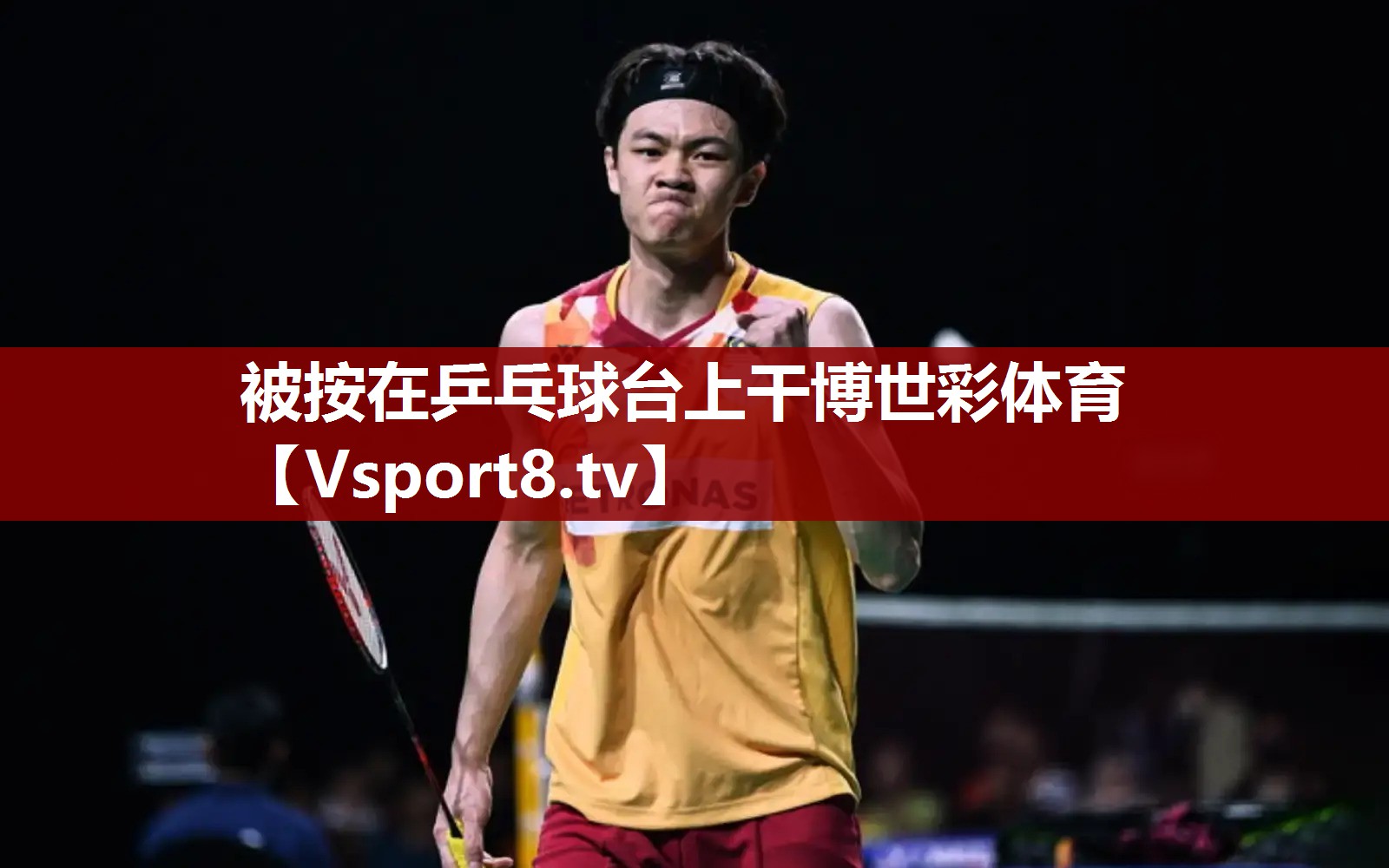 被按在乒乓球台上干博世彩体育