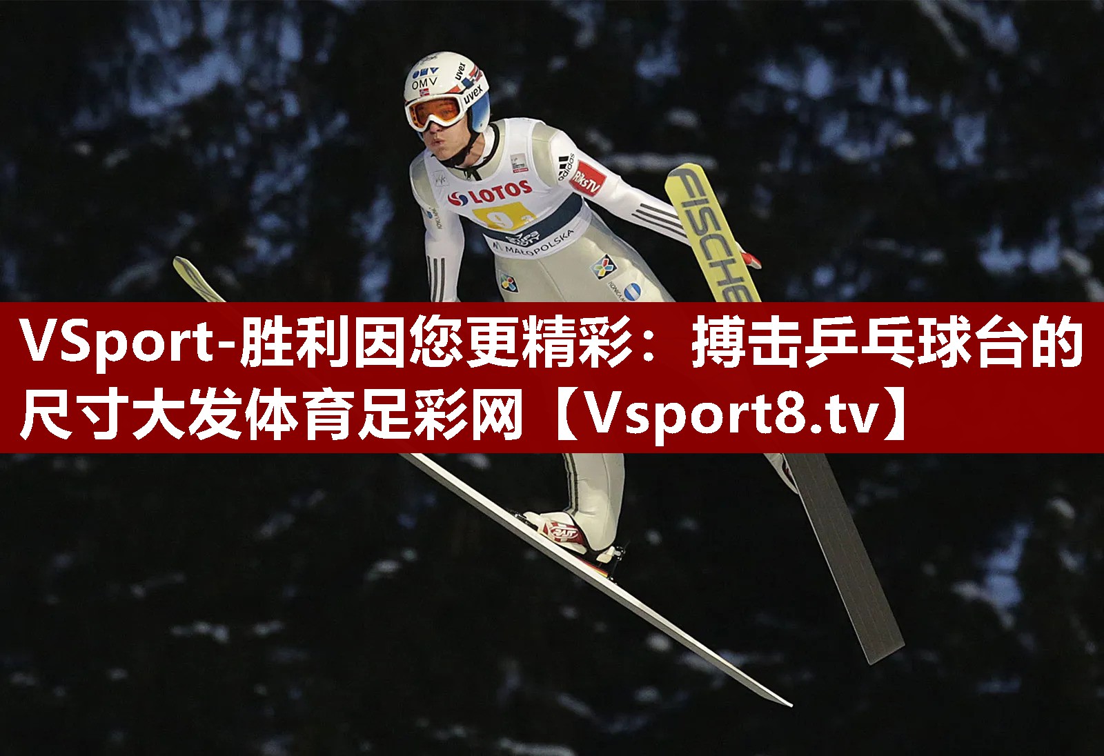 VSport-胜利因您更精彩：搏击乒乓球台的尺寸大发体育足彩网