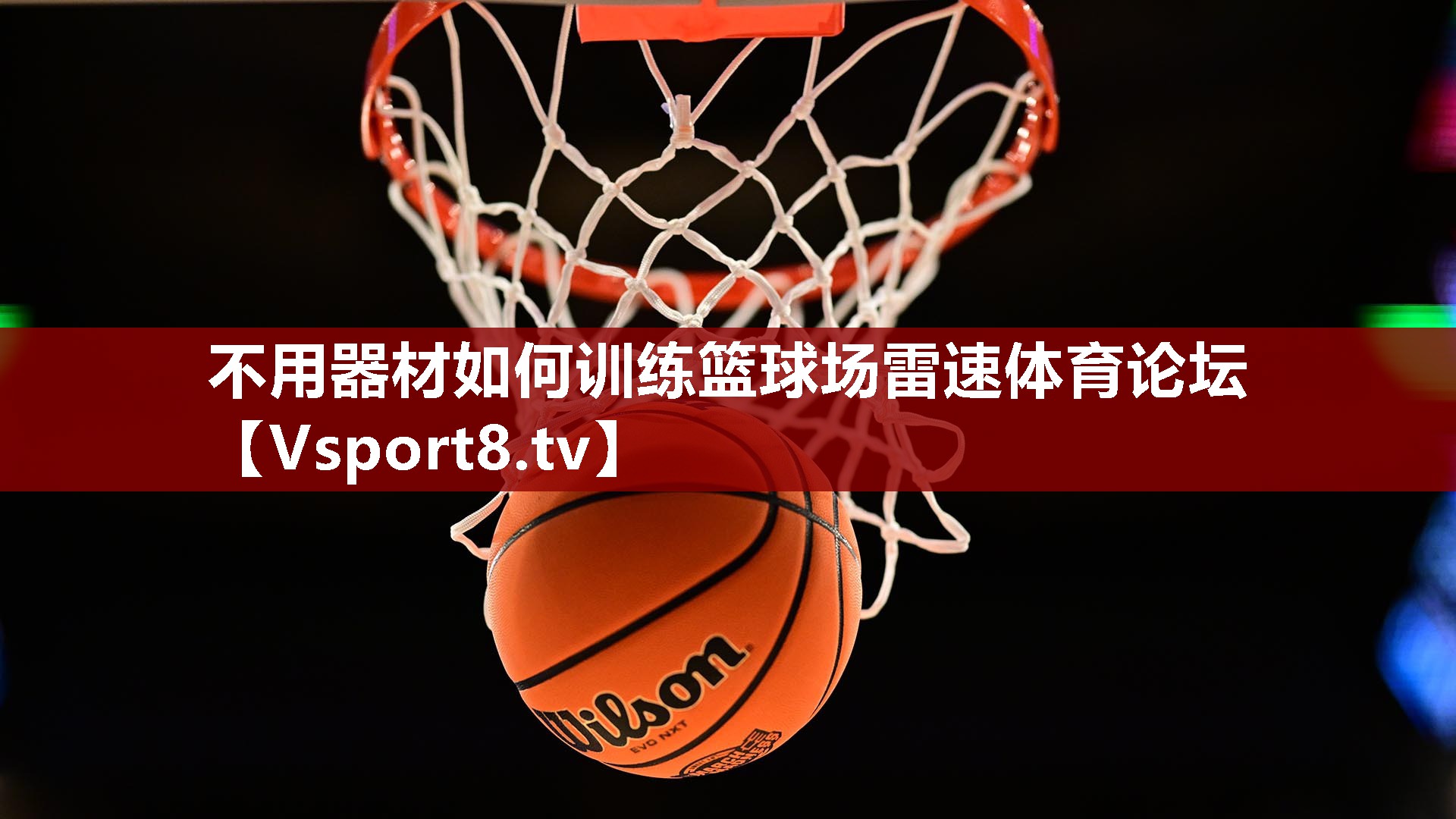 不用器材如何训练篮球场雷速体育论坛