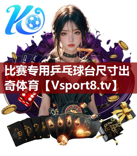 比赛专用乒乓球台尺寸出奇体育