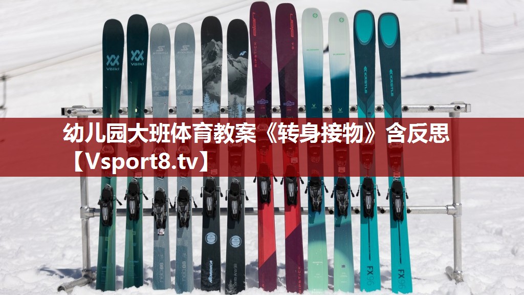 幼儿园大班体育教案《转身接物》含反思