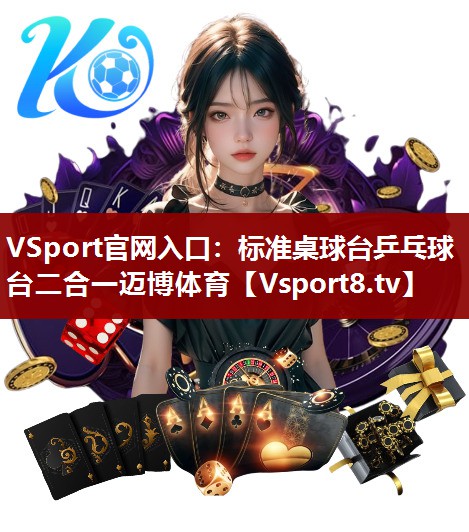VSport官网入口：标准桌球台乒乓球台二合一迈博体育