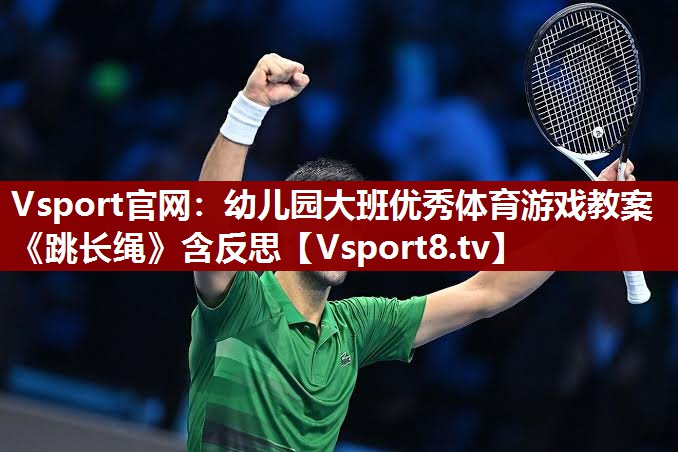 Vsport官网：幼儿园大班优秀体育游戏教案《跳长绳》含反思