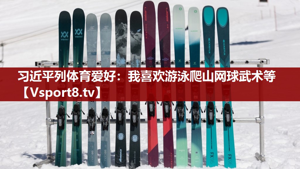 习近平列体育爱好：我喜欢游泳爬山网球武术等
