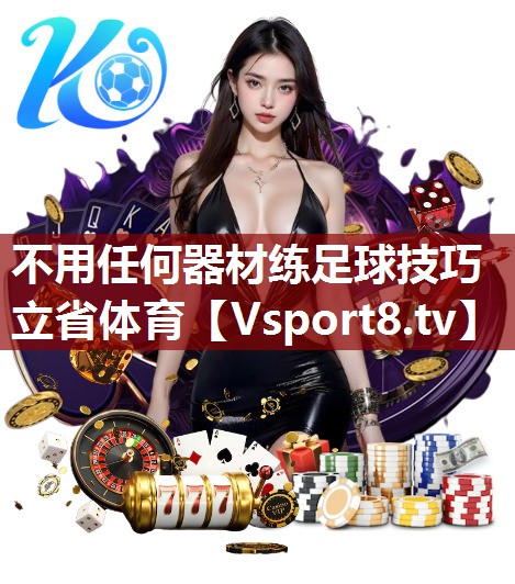 不用任何器材练足球技巧立省体育