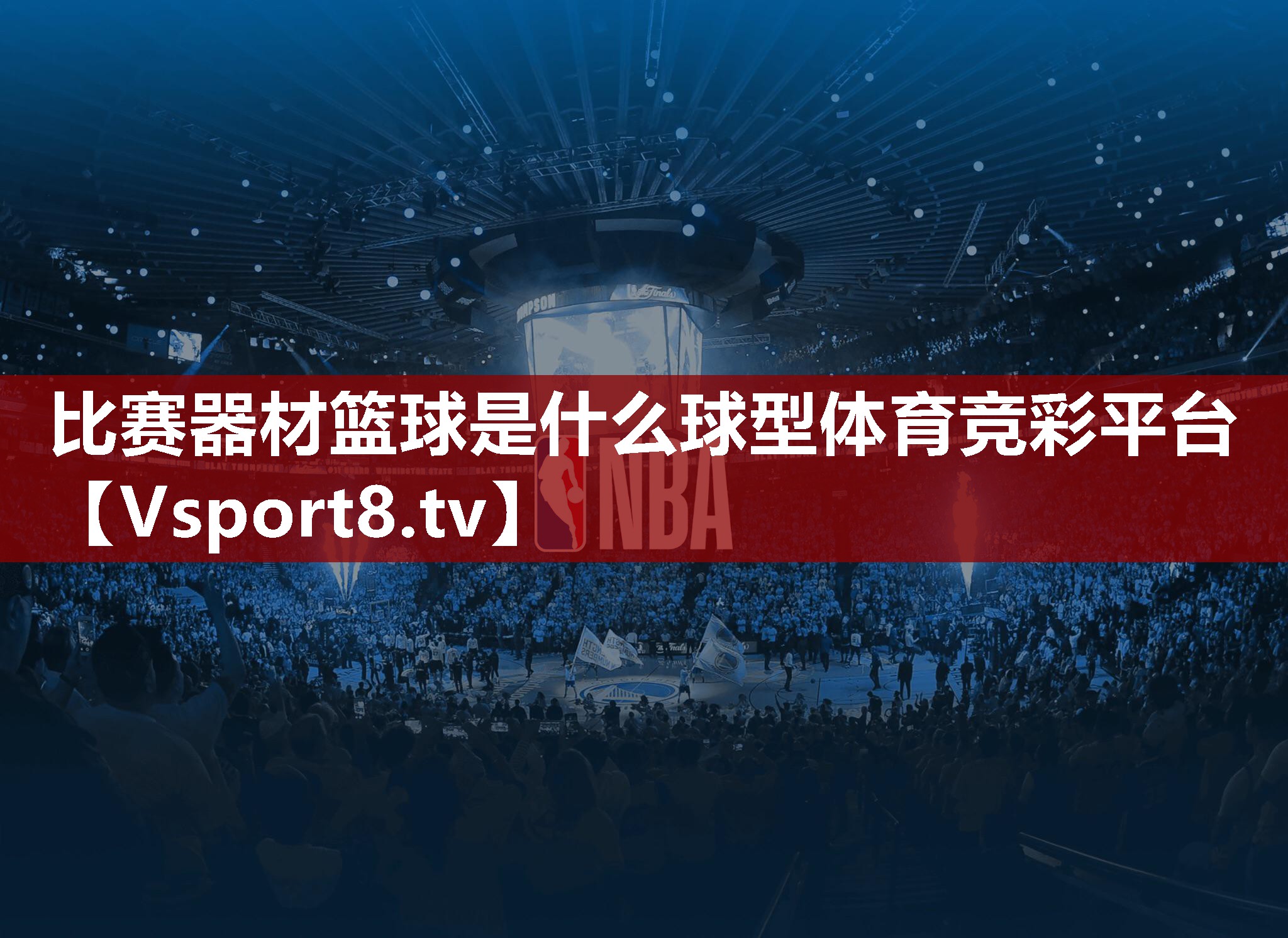 比赛器材篮球是什么球型体育竞彩平台