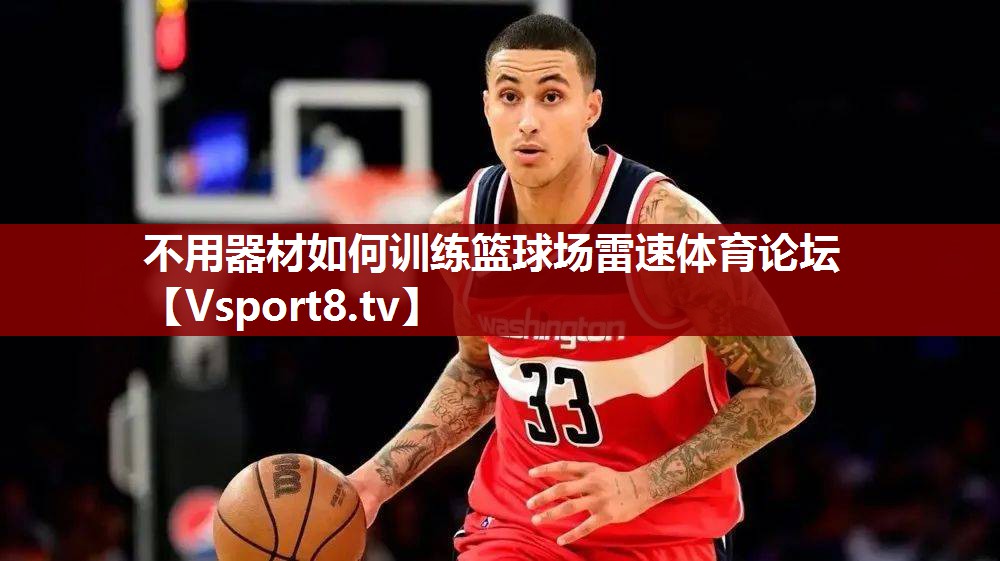 不用器材如何训练篮球场雷速体育论坛