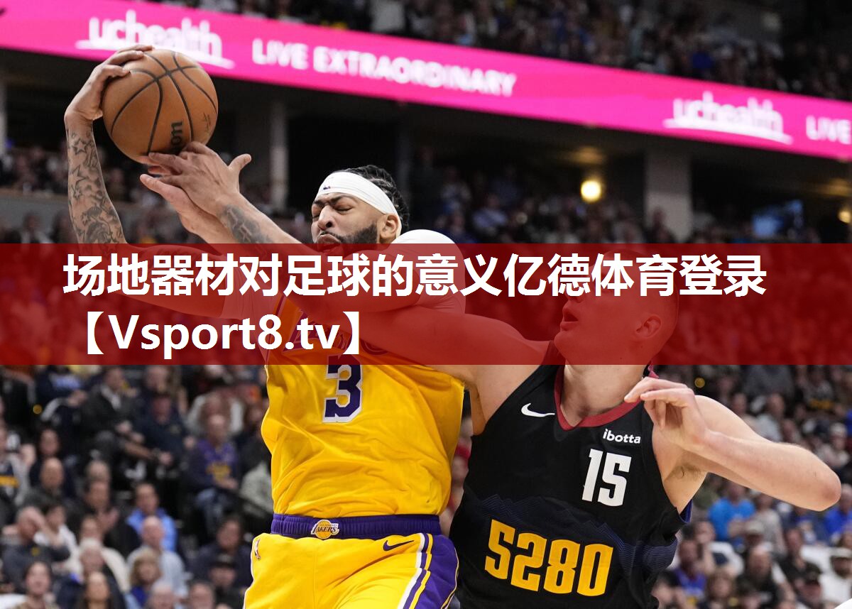 场地器材对足球的意义亿德体育登录