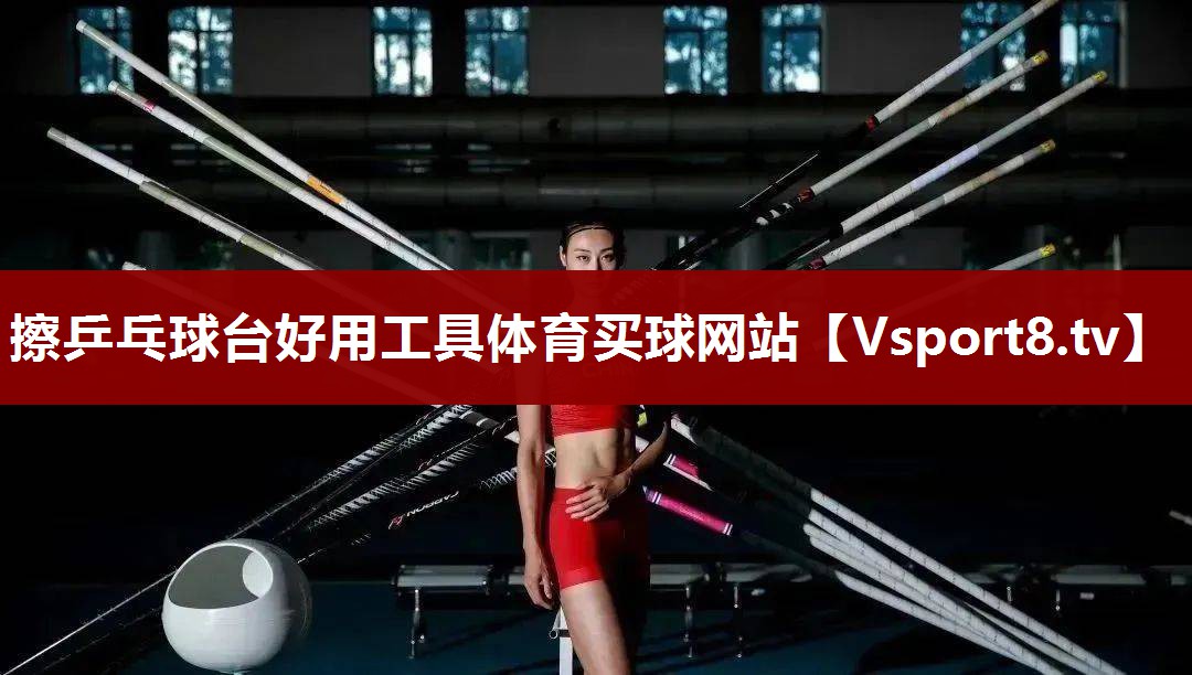 擦乒乓球台好用工具体育买球网站