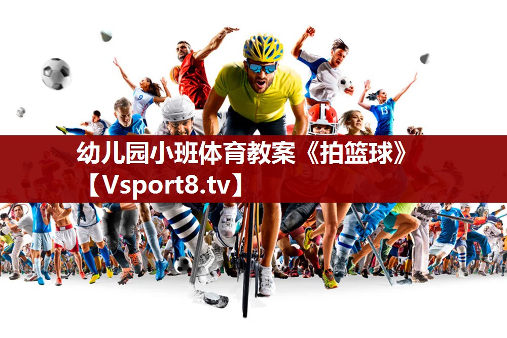 幼儿园小班体育教案《拍篮球》