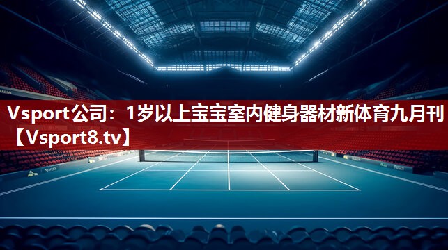 Vsport公司：1岁以上宝宝室内健身器材新体育九月刊