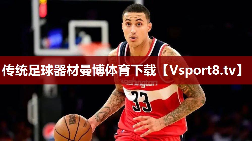 传统足球器材曼博体育下载