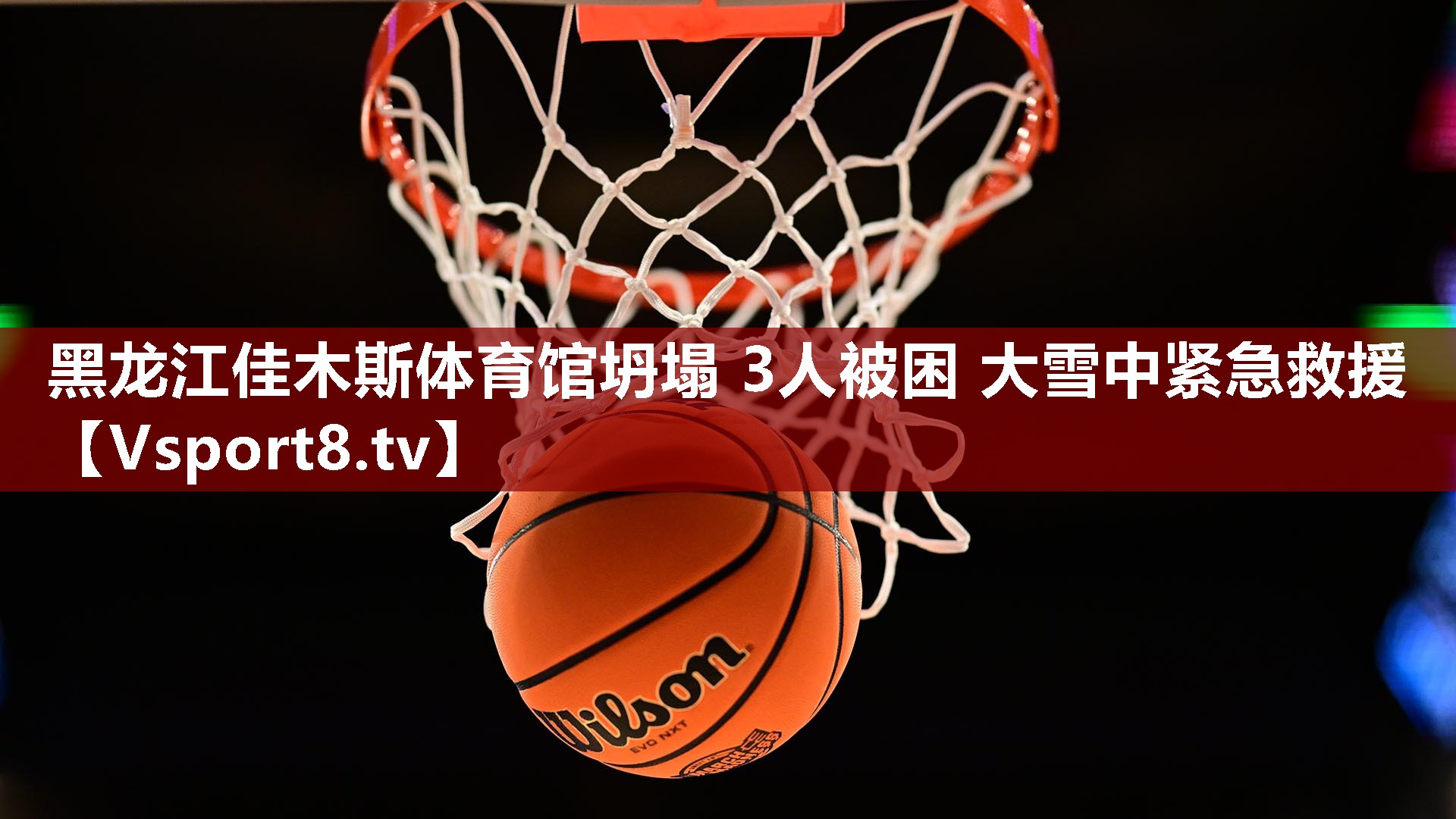黑龙江佳木斯体育馆坍塌 3人被困 大雪中紧急救援