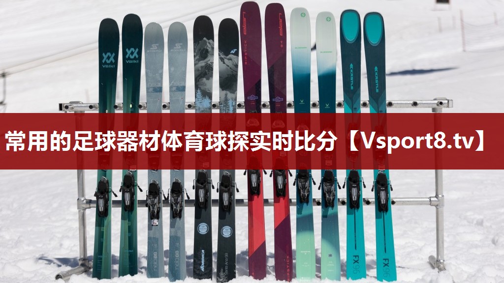 常用的足球器材体育球探实时比分