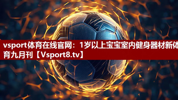 vsport体育在线官网：1岁以上宝宝室内健身器材新体育九月刊