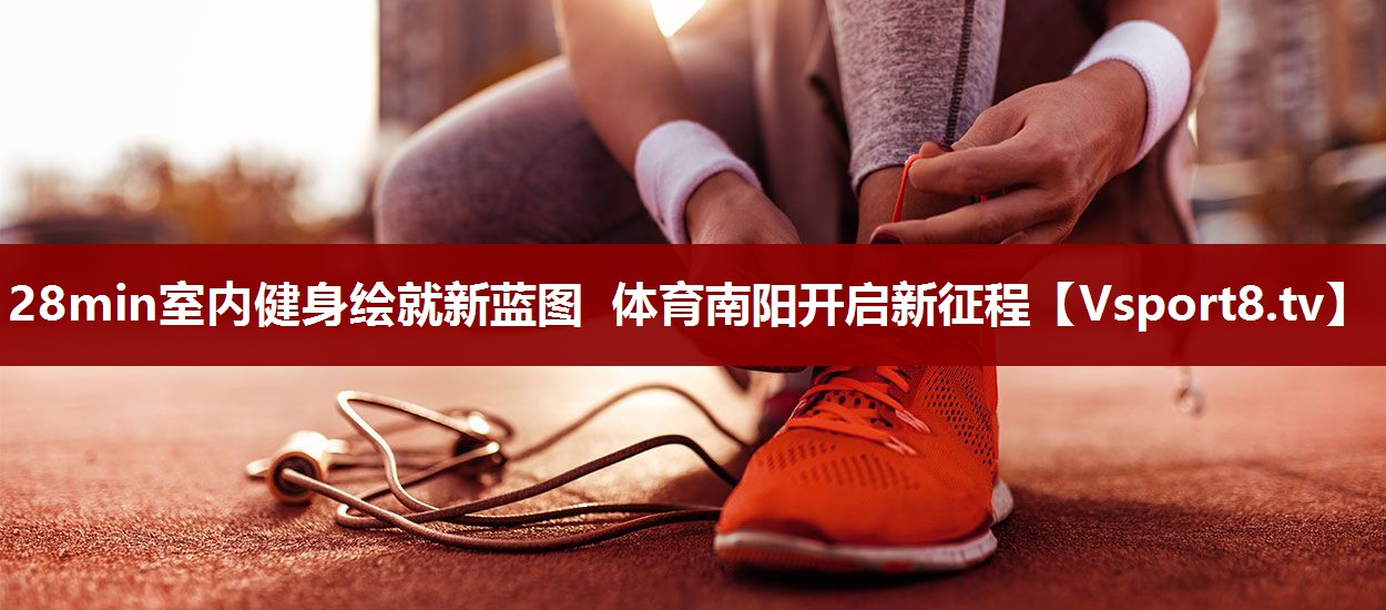 28min室内健身绘就新蓝图 体育南阳开启新征程